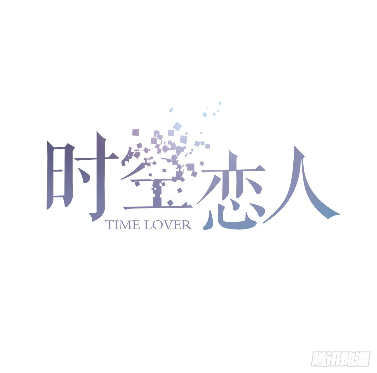 时空恋人韩漫全集-失去无删减无遮挡章节图片 