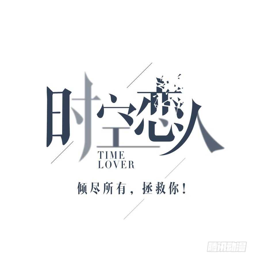 时空恋人韩漫全集-找到你了！无删减无遮挡章节图片 