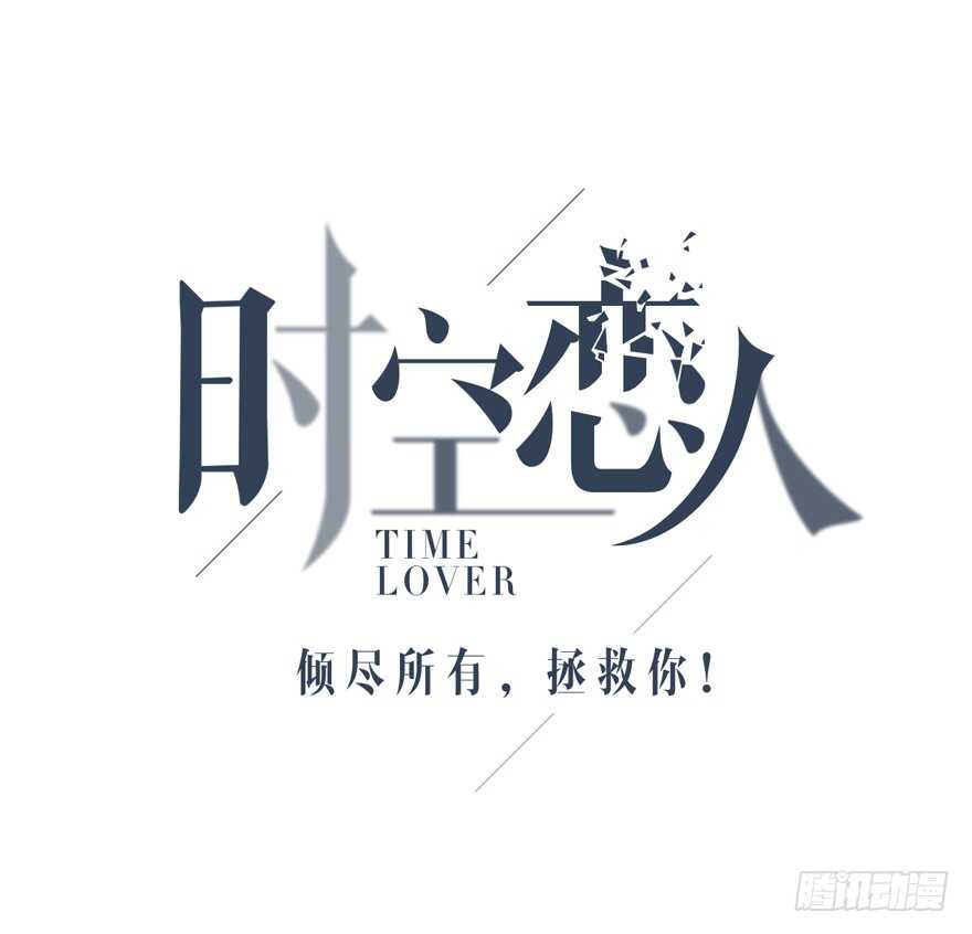 时空恋人韩漫全集-真相？无删减无遮挡章节图片 