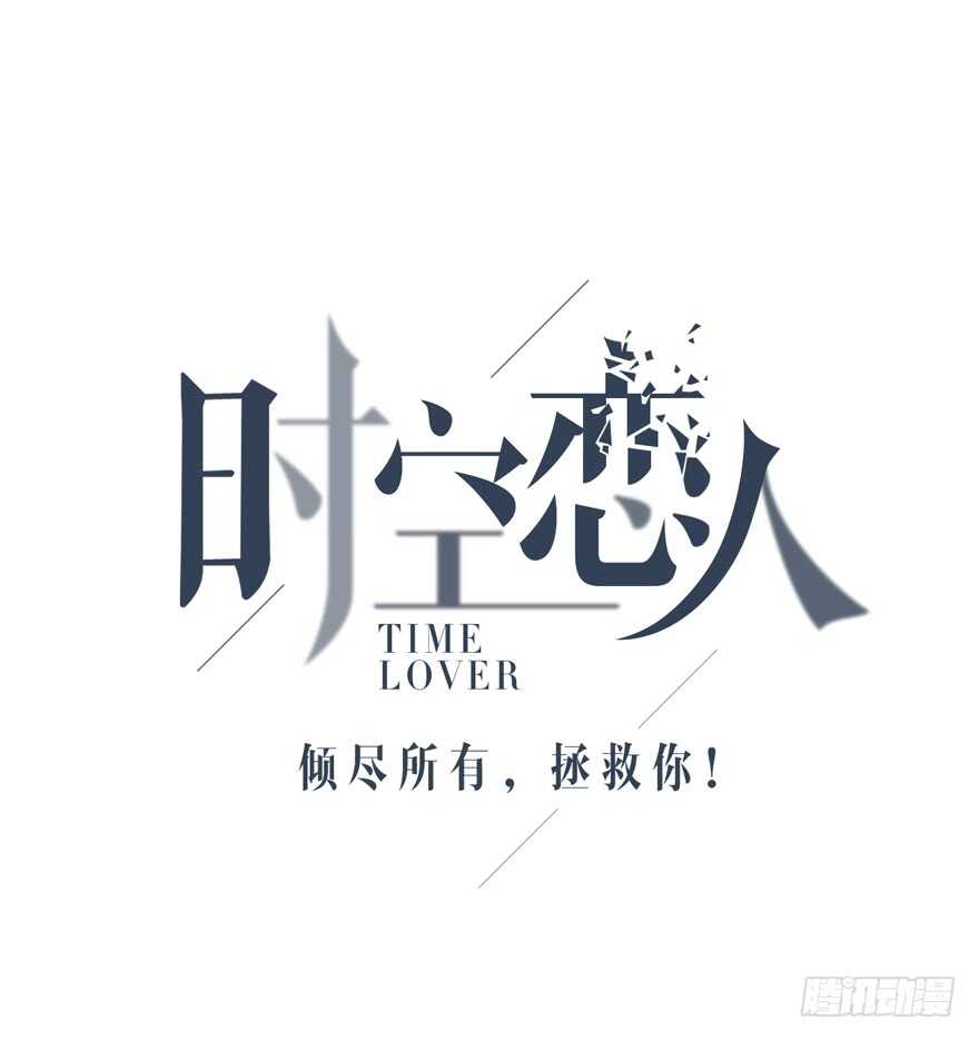 时空恋人韩漫全集-第一次主动无删减无遮挡章节图片 