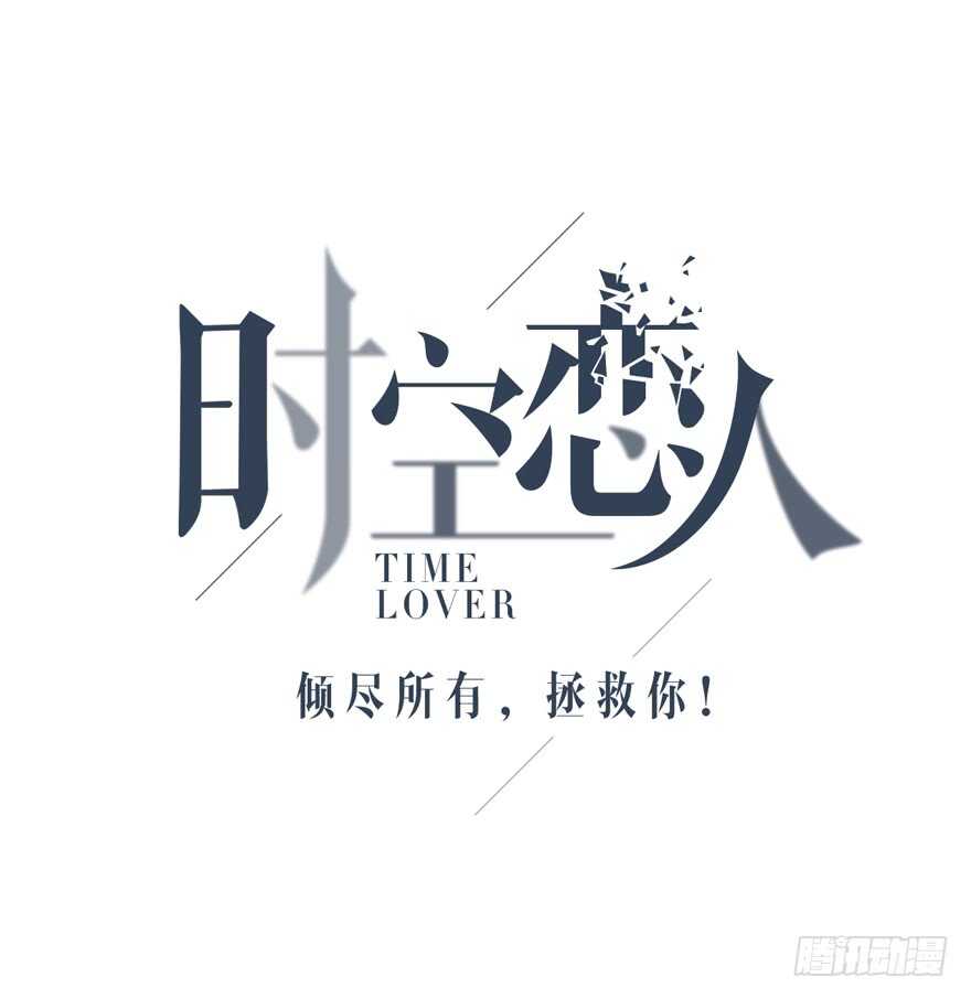 时空恋人韩漫全集-聚少离多无删减无遮挡章节图片 