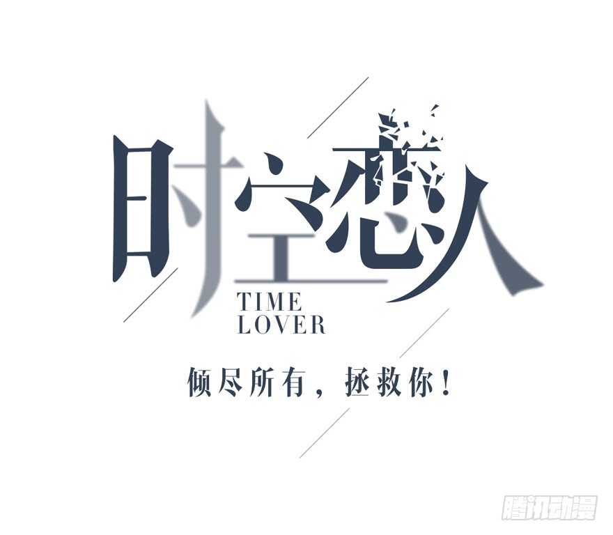 时空恋人韩漫全集-问问她不就知道了吗？无删减无遮挡章节图片 