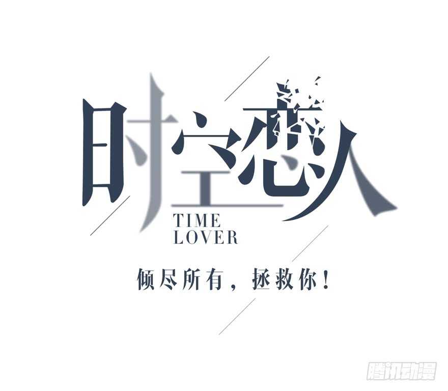 时空恋人韩漫全集-队长？无删减无遮挡章节图片 