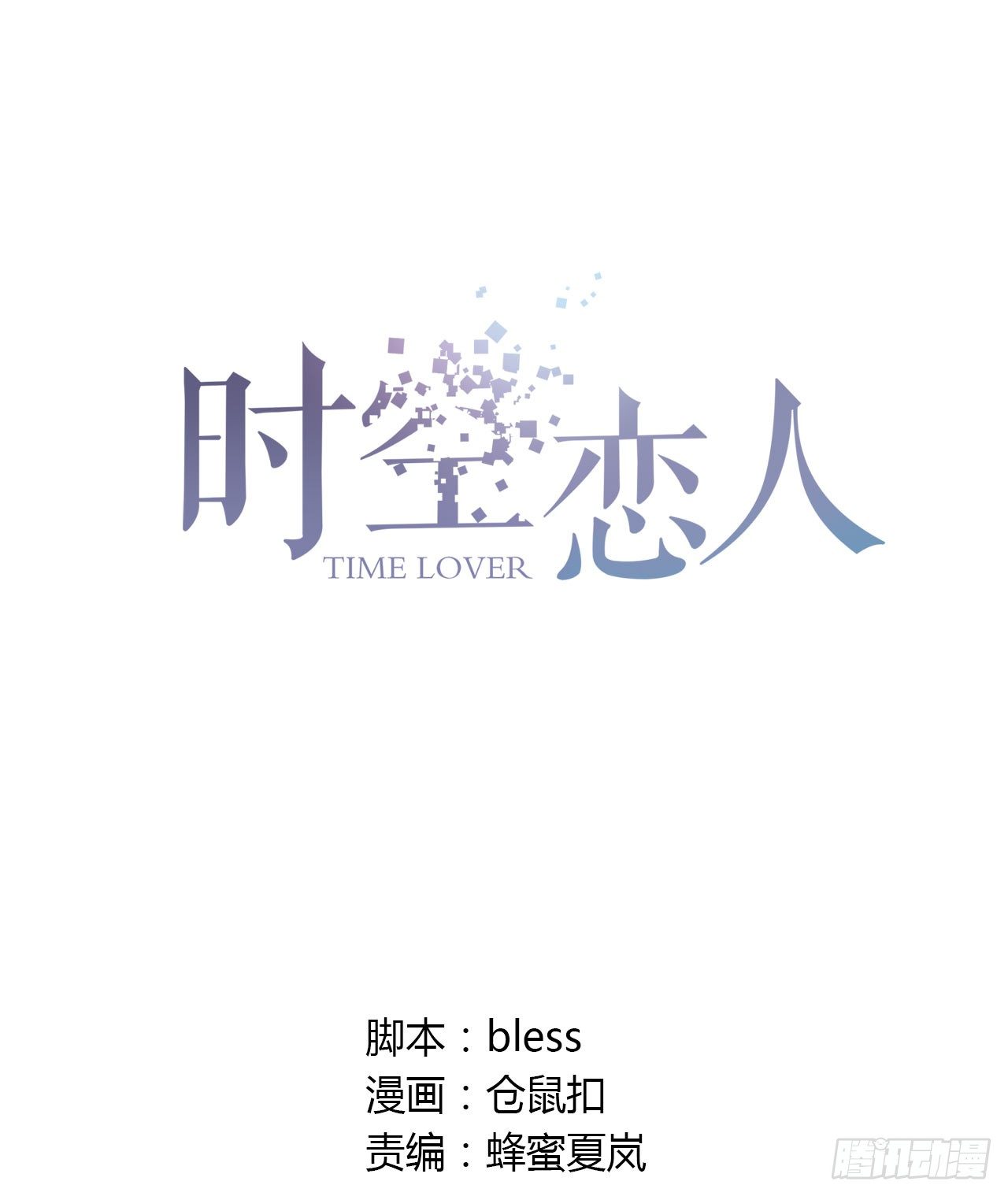 时空恋人韩漫全集-未来无删减无遮挡章节图片 