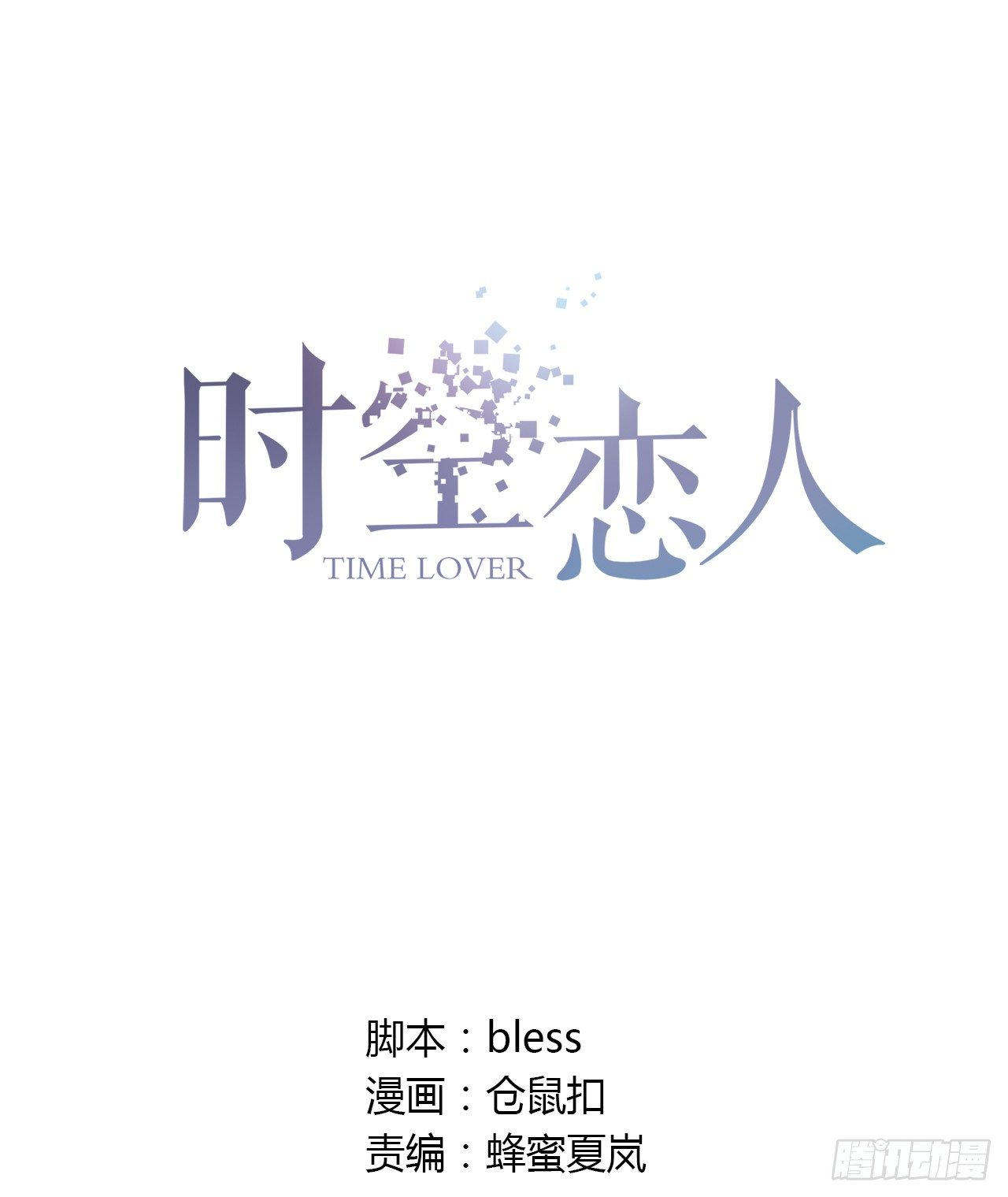 时空恋人韩漫全集-似曾相识无删减无遮挡章节图片 