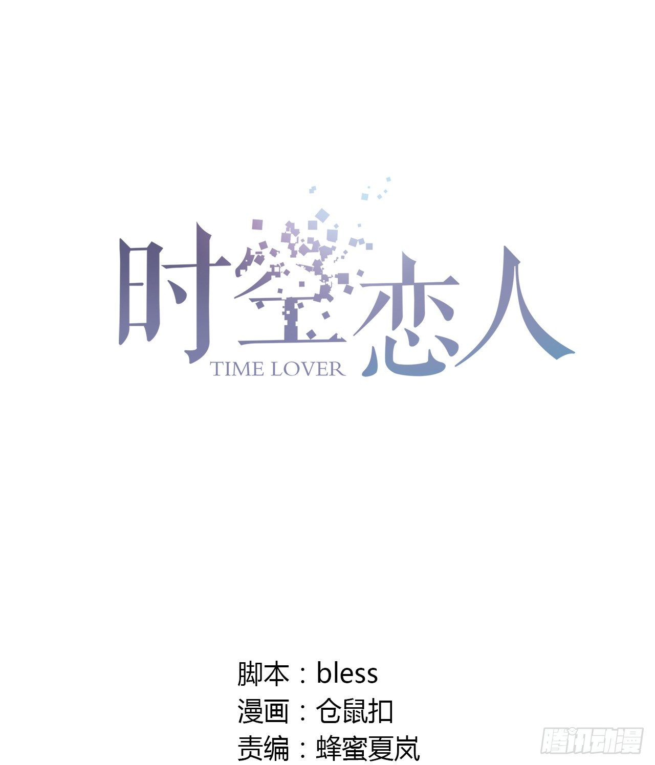 时空恋人韩漫全集-预言无删减无遮挡章节图片 