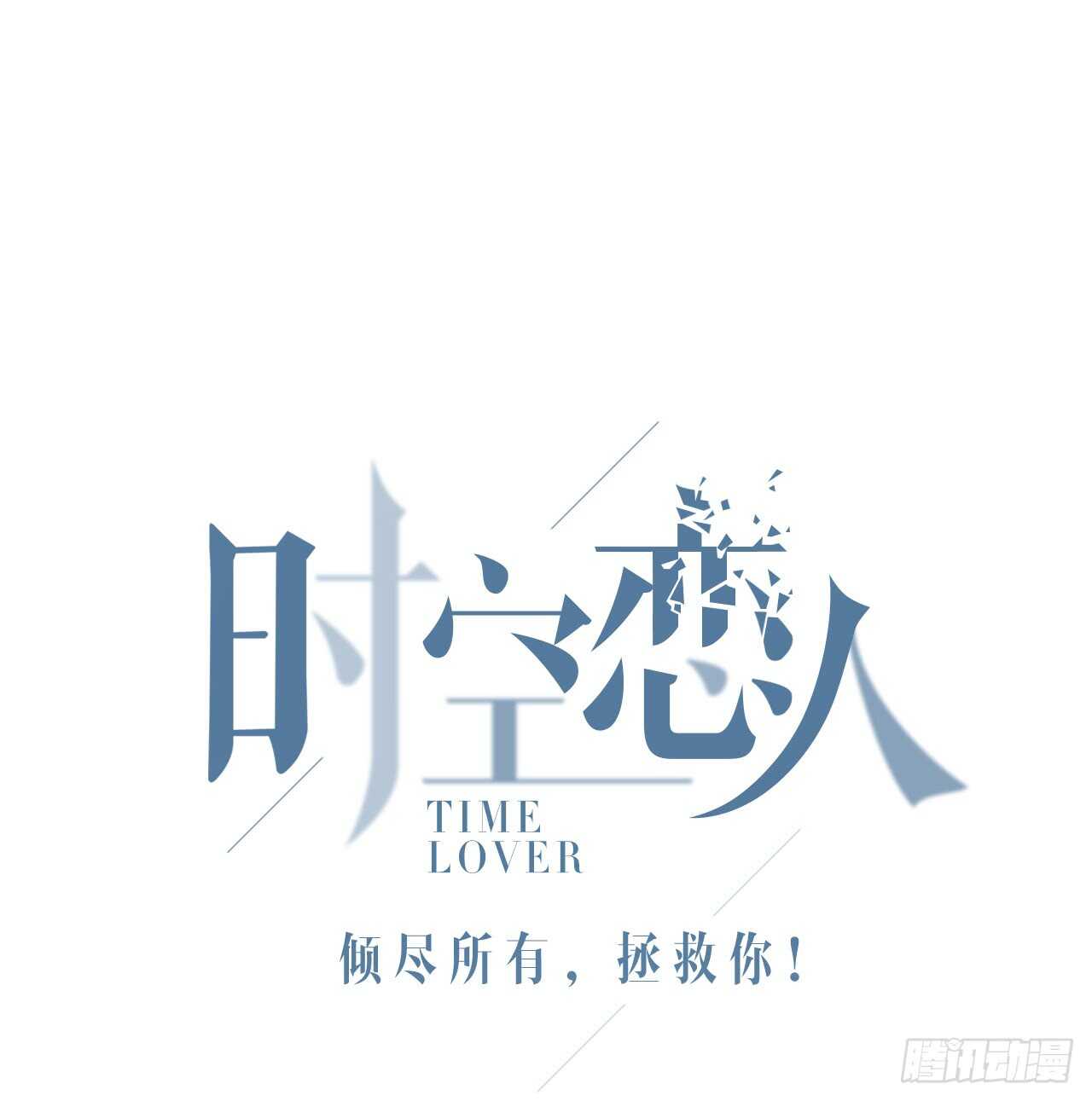 时空恋人韩漫全集-番外1-1 你我的时间无删减无遮挡章节图片 