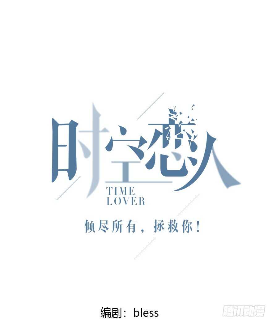 时空恋人韩漫全集-只有你可以无删减无遮挡章节图片 