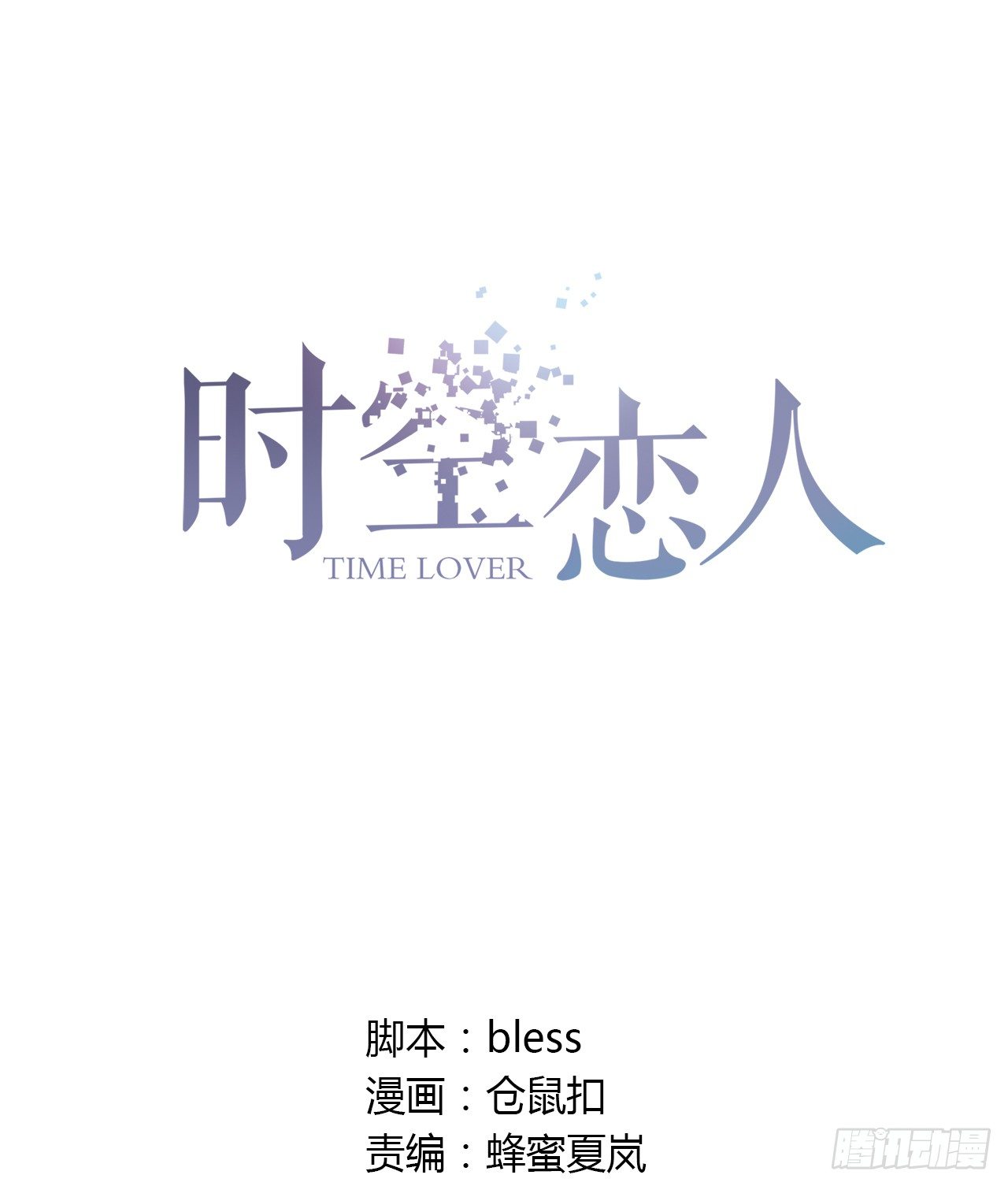 时空恋人韩漫全集-帮忙无删减无遮挡章节图片 