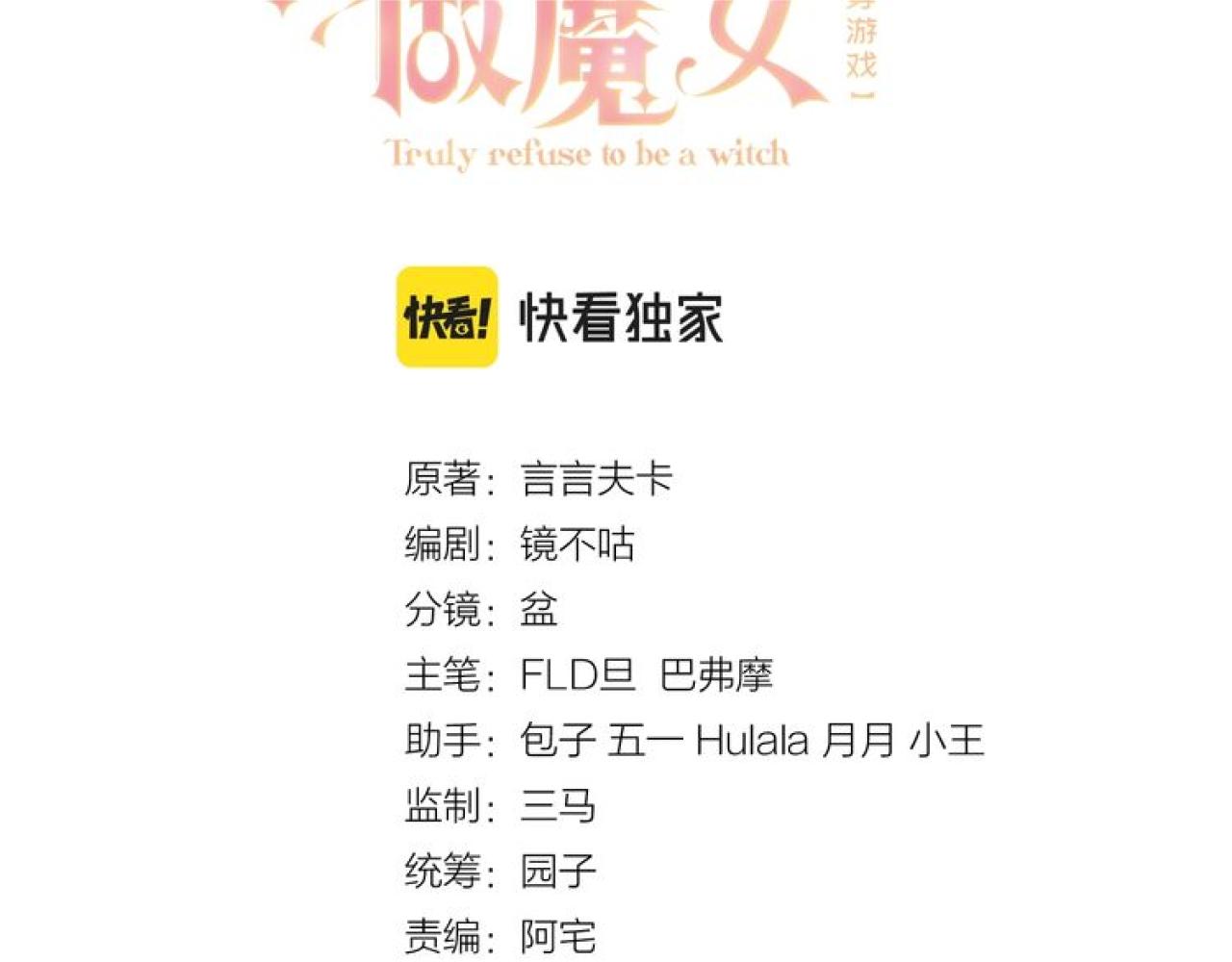 实名拒绝做魔女[穿游戏]韩漫全集-第109话 不再孤单无删减无遮挡章节图片 