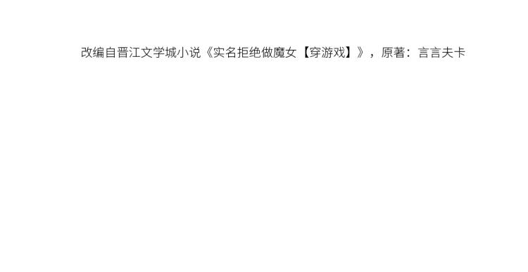 实名拒绝做魔女[穿游戏]韩漫全集-第37话 别怕，有我在无删减无遮挡章节图片 