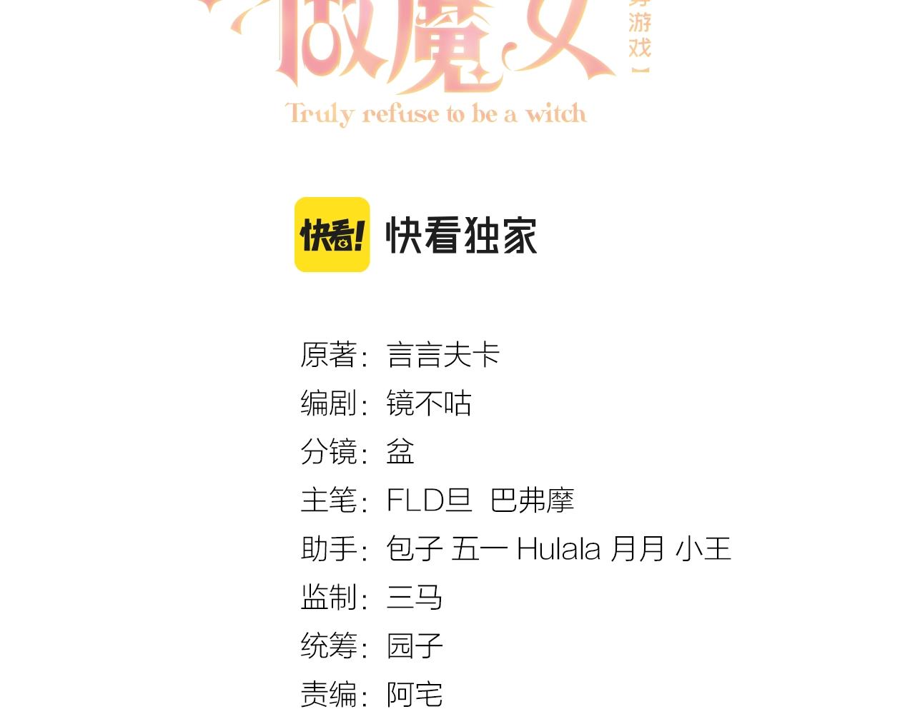 实名拒绝做魔女[穿游戏]韩漫全集-第46话 单独两个人的时光无删减无遮挡章节图片 