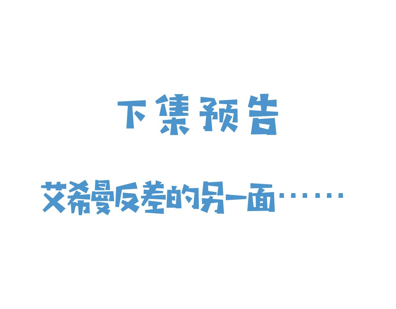 实名拒绝做魔女[穿游戏]韩漫全集-第48话 哥哥，我要抱抱~无删减无遮挡章节图片 
