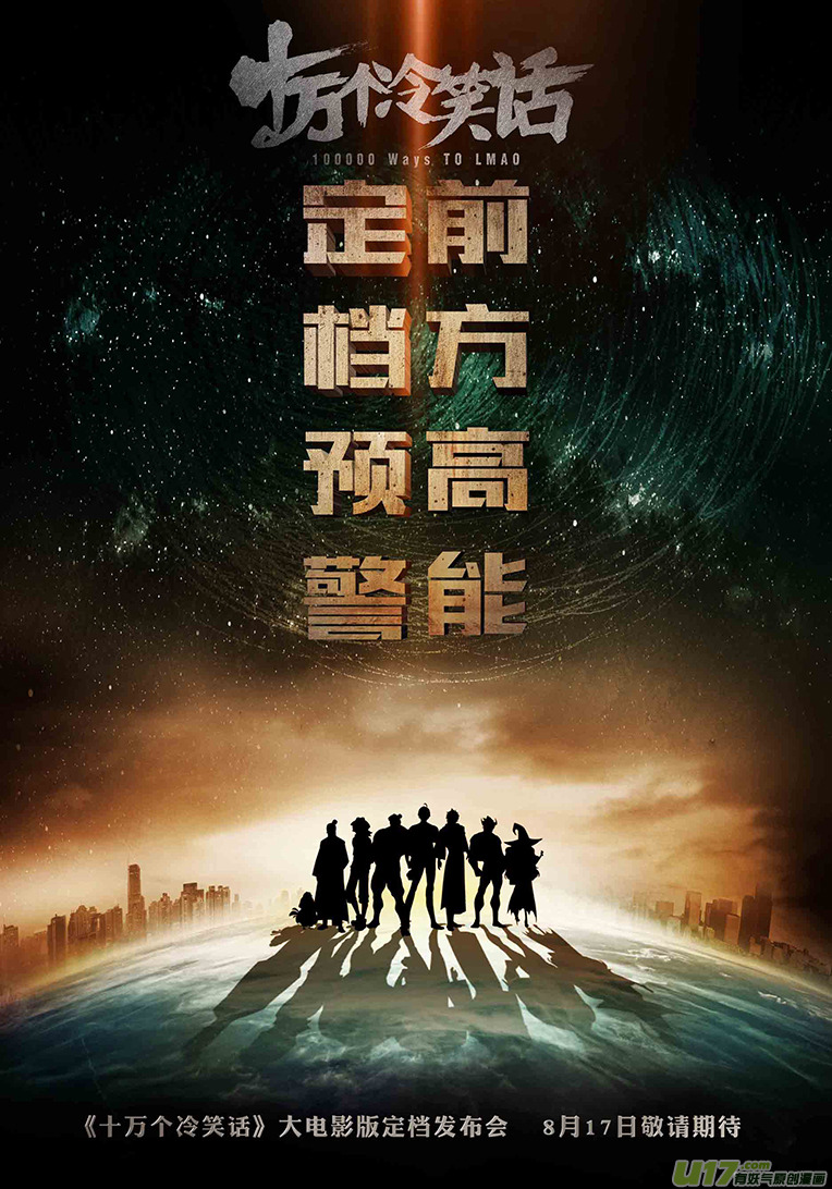 十万个冷笑话韩漫全集-140817 十冷大电影发布会参加指南无删减无遮挡章节图片 