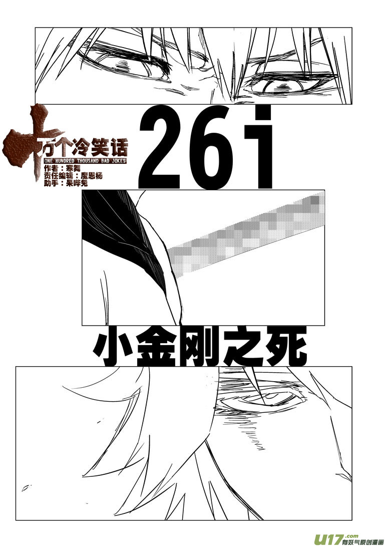 十万个冷笑话韩漫全集-26i 小金刚之死无删减无遮挡章节图片 