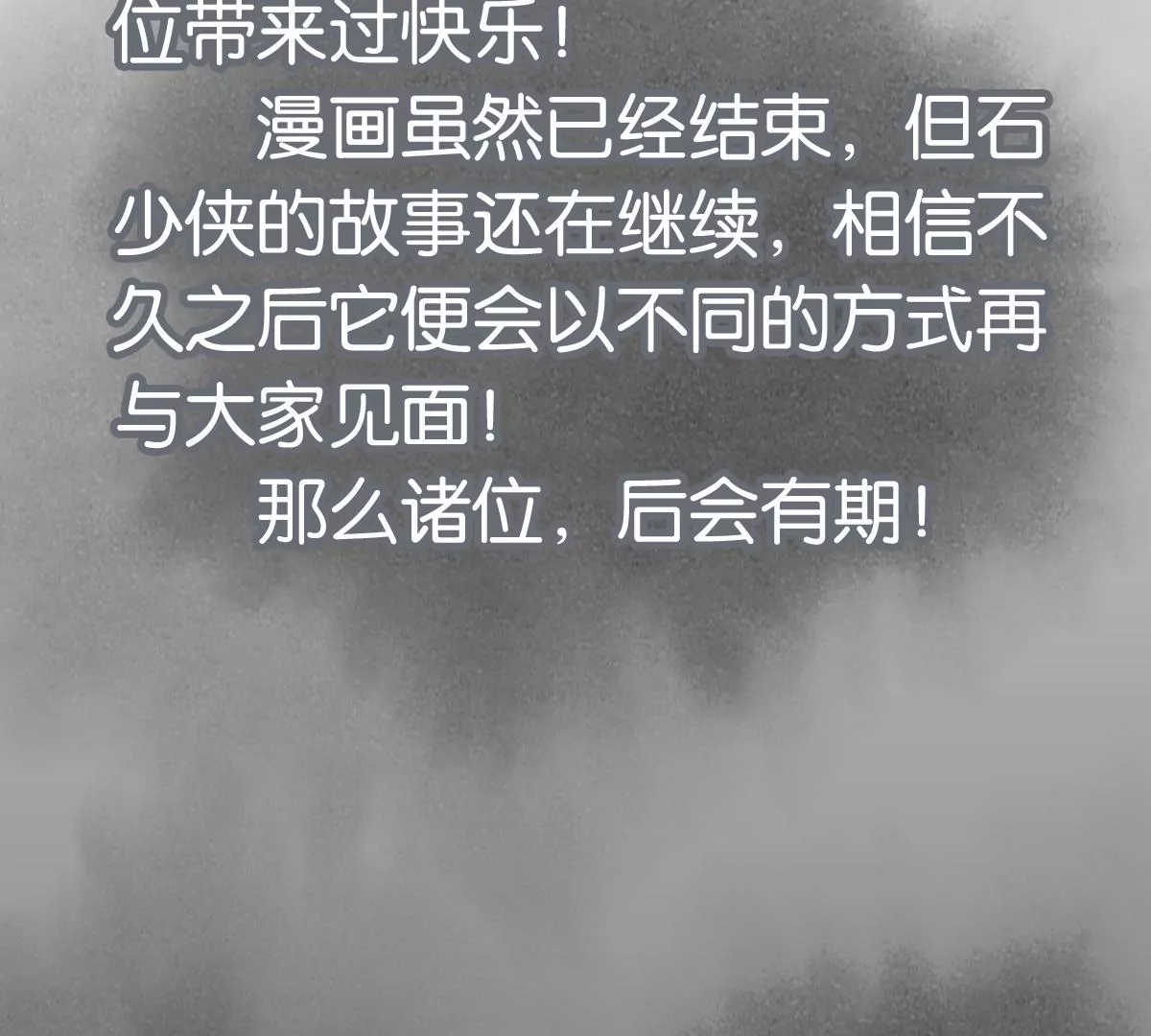 石少侠感觉好孤单韩漫全集-第250话 新的孤单！（下）无删减无遮挡章节图片 
