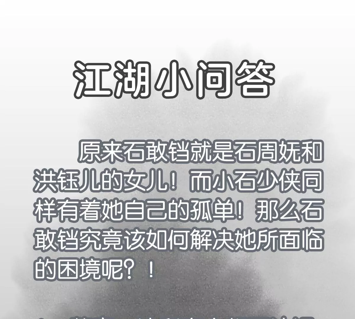 石少侠感觉好孤单韩漫全集-第249话 新的孤单！（中）无删减无遮挡章节图片 