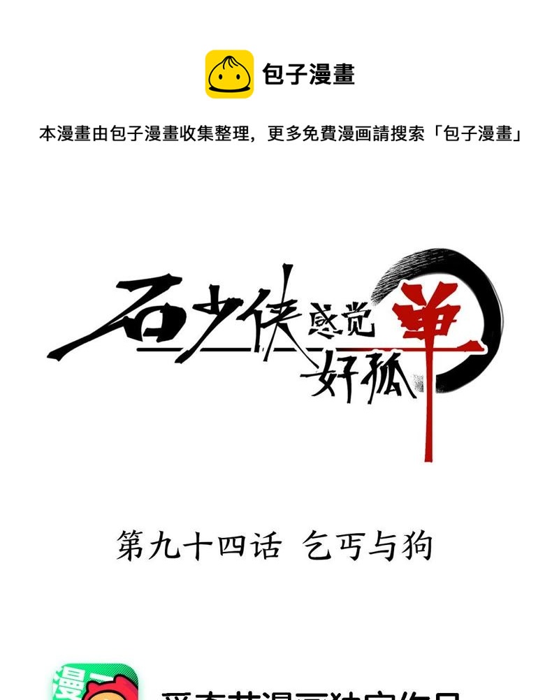 石少侠感觉好孤单韩漫全集-第94话 乞丐与狗无删减无遮挡章节图片 