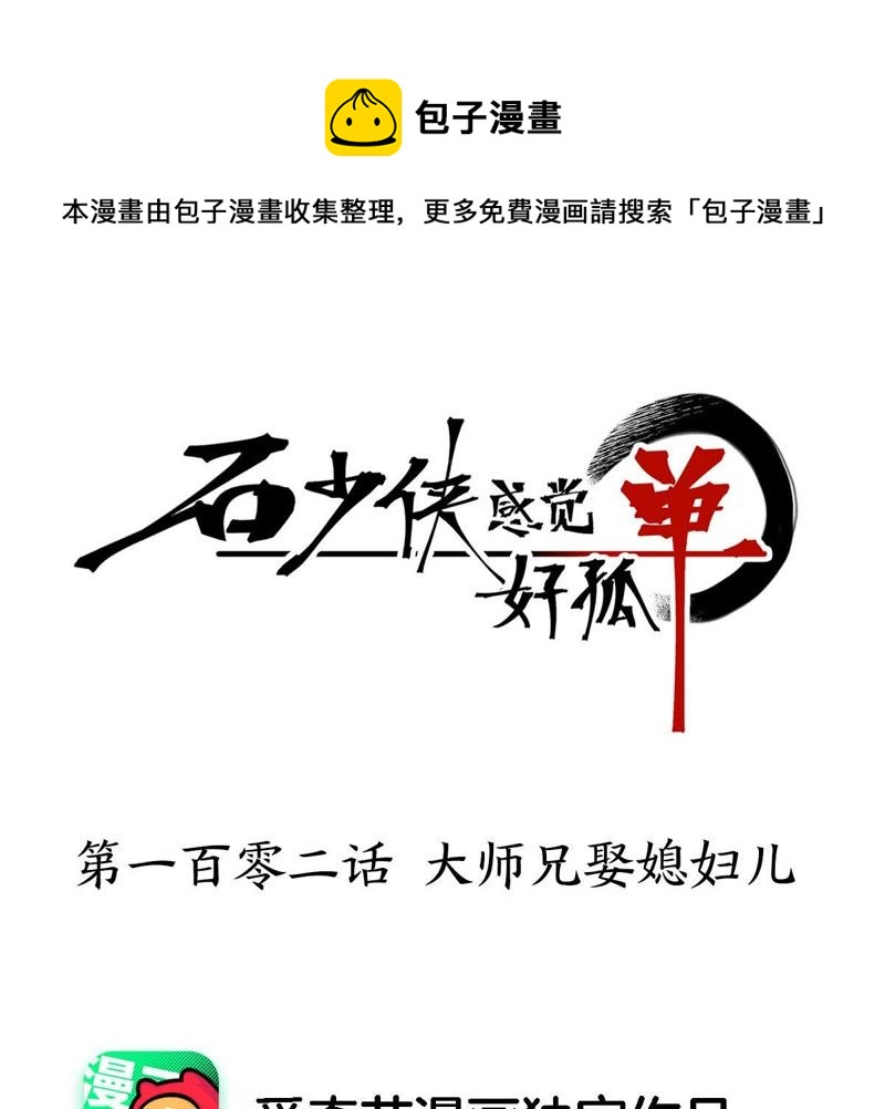 石少侠感觉好孤单韩漫全集-第102话 大师兄娶媳妇儿无删减无遮挡章节图片 