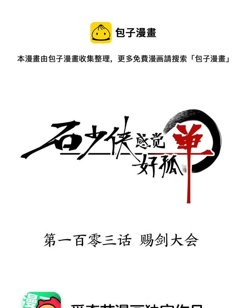 石少侠感觉好孤单韩漫全集-第103话 赐剑大会无删减无遮挡章节图片 