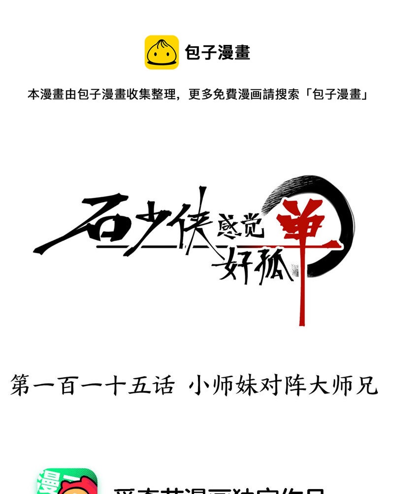 石少侠感觉好孤单韩漫全集-第115话 小师妹对阵大师兄无删减无遮挡章节图片 