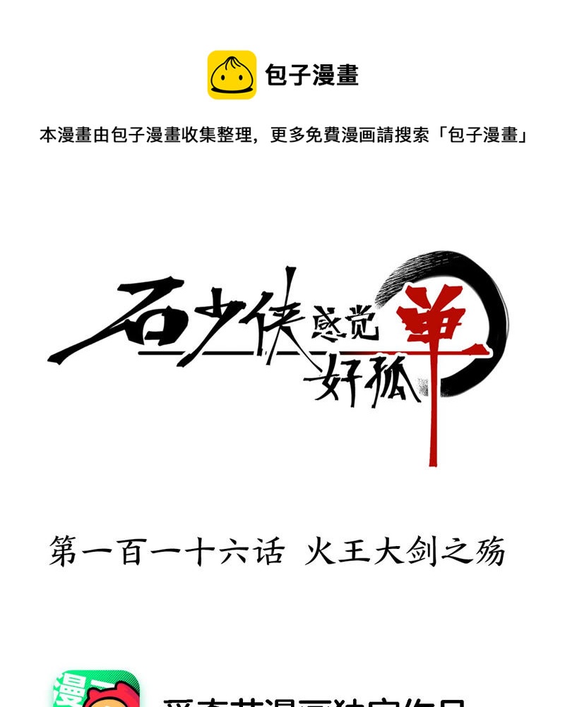 石少侠感觉好孤单韩漫全集-第116话 火王大剑之殇无删减无遮挡章节图片 