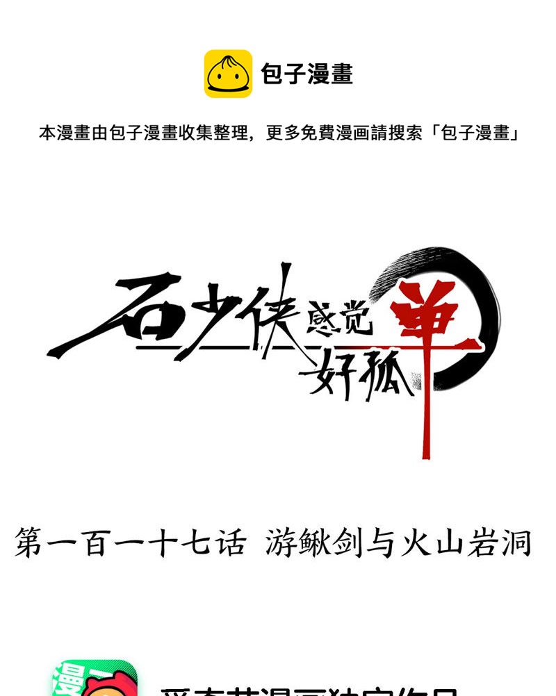 石少侠感觉好孤单韩漫全集-第117话 游鳅剑与火山岩洞无删减无遮挡章节图片 