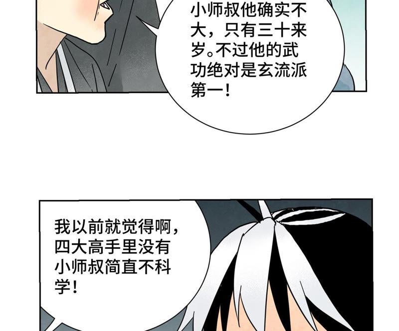 石少侠感觉好孤单韩漫全集-第150话 眼镜师兄与小师叔无删减无遮挡章节图片 