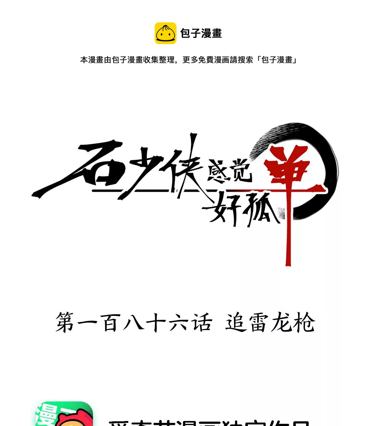 石少侠感觉好孤单韩漫全集-第186话 追雷龙枪无删减无遮挡章节图片 