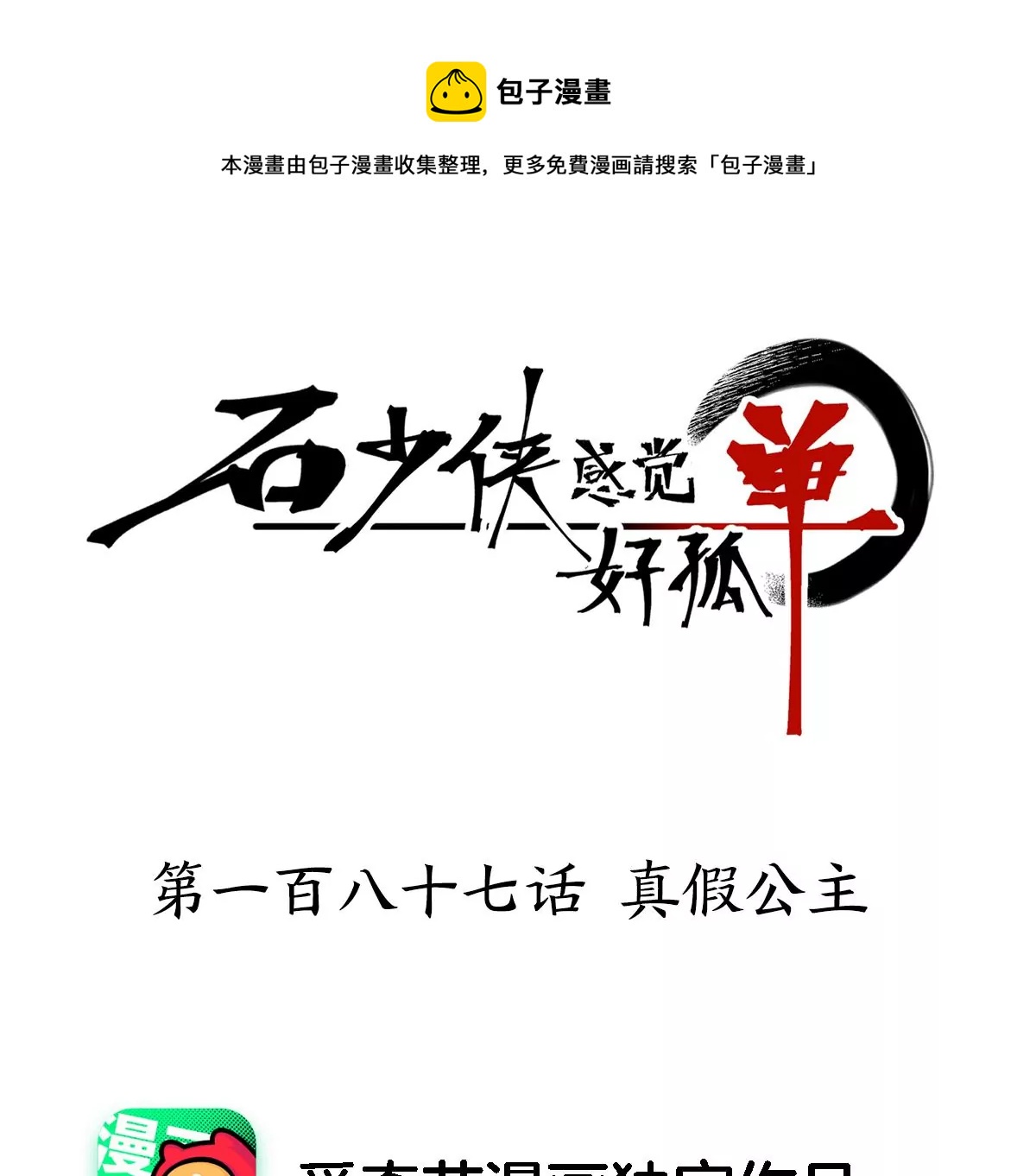 石少侠感觉好孤单韩漫全集-第187话 真假公主无删减无遮挡章节图片 
