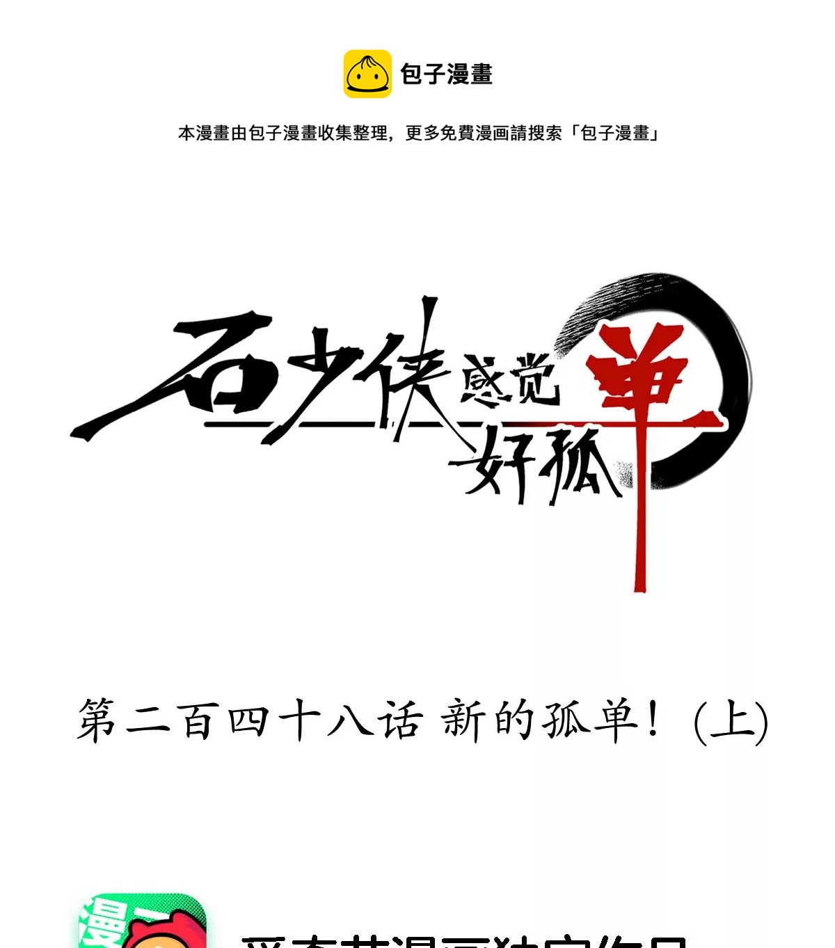 石少侠感觉好孤单韩漫全集-第248话 新的孤单！（上）无删减无遮挡章节图片 