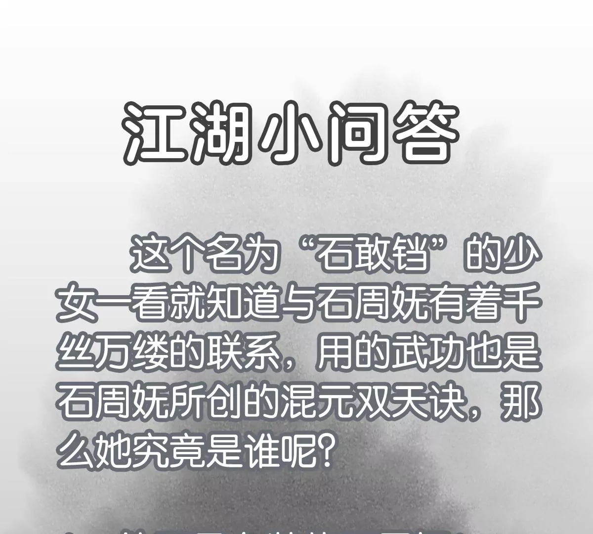 石少侠感觉好孤单韩漫全集-第248话 新的孤单！（上）无删减无遮挡章节图片 