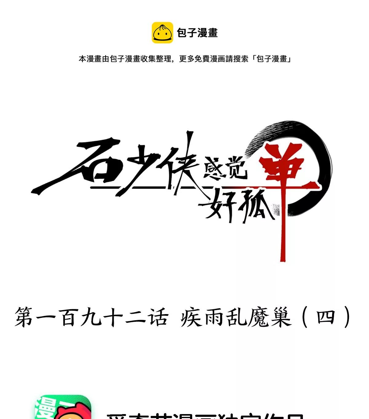 石少侠感觉好孤单韩漫全集-第192话 疾雨乱魔巢（四）无删减无遮挡章节图片 
