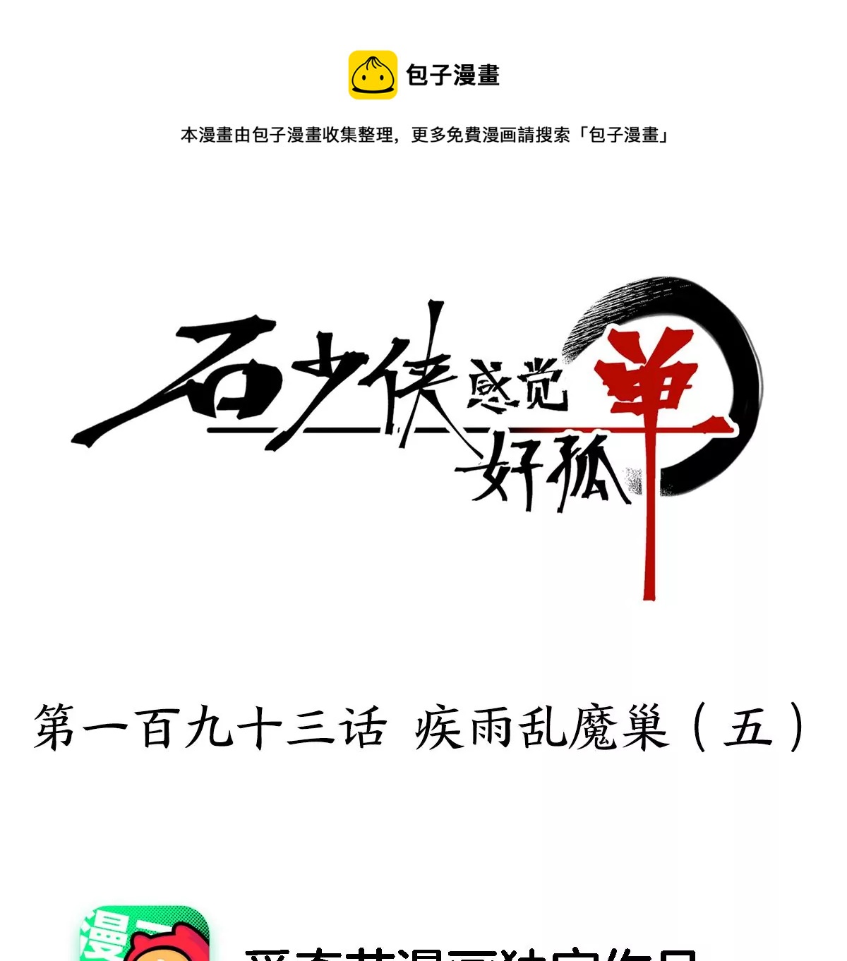 石少侠感觉好孤单韩漫全集-第193话 疾雨乱魔巢（五）无删减无遮挡章节图片 