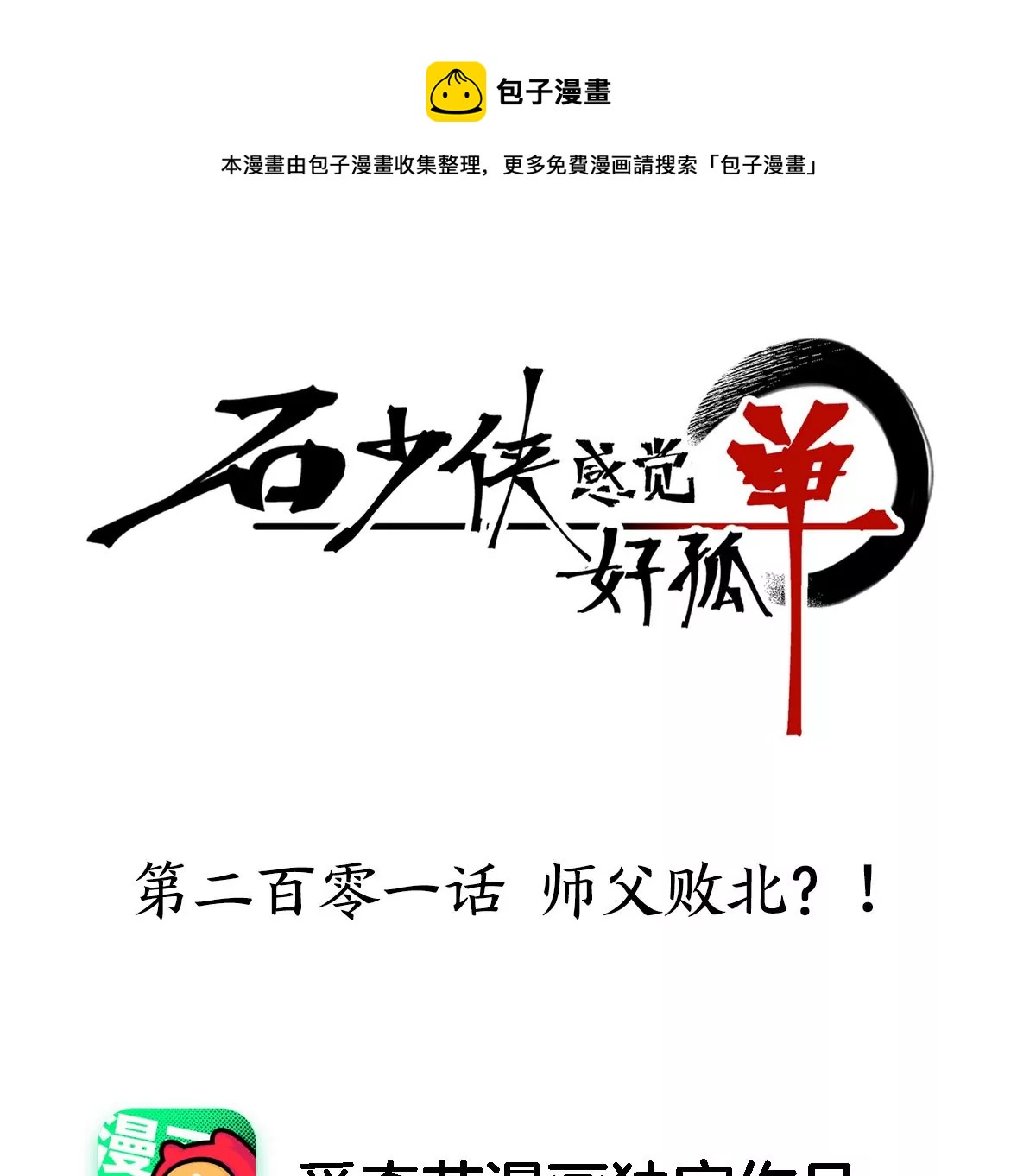 石少侠感觉好孤单韩漫全集-第201话 师父败北？！无删减无遮挡章节图片 