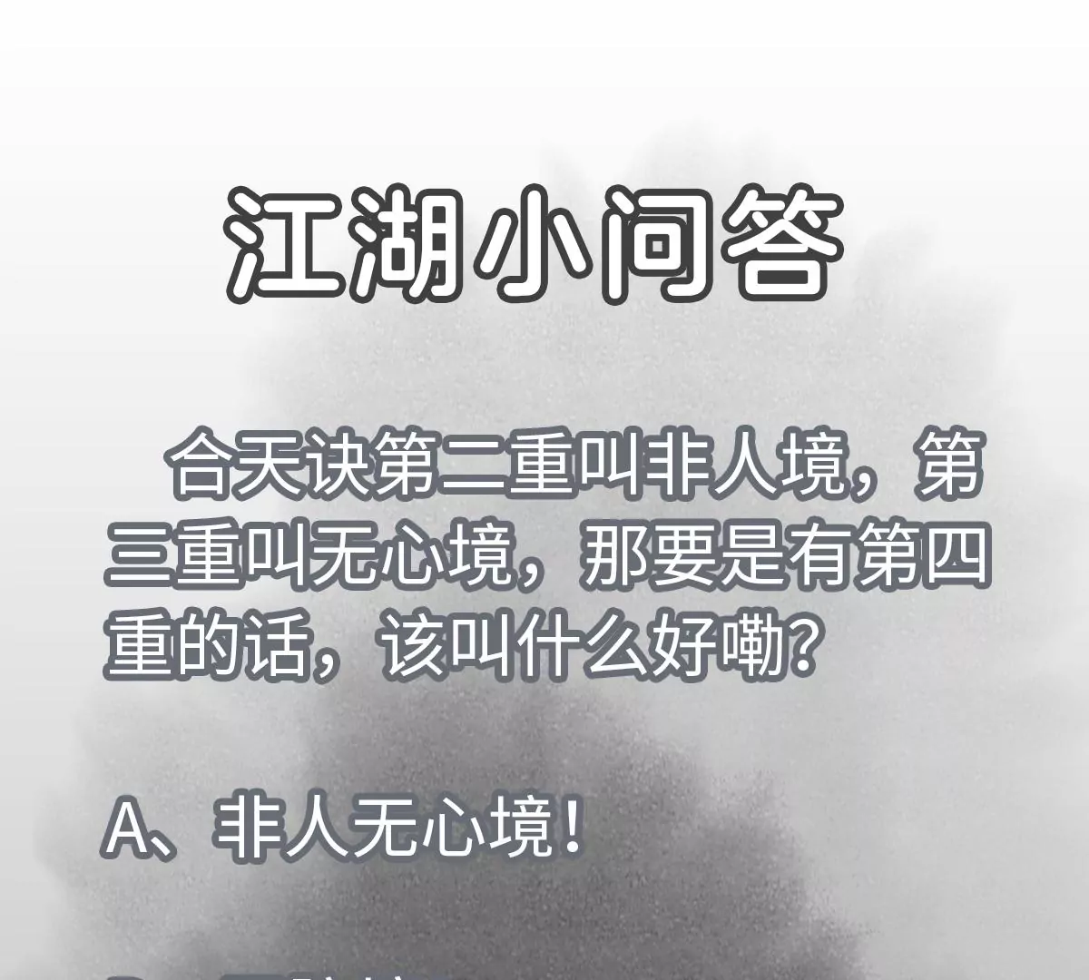 石少侠感觉好孤单韩漫全集-第202话 合天诀 无心境无删减无遮挡章节图片 