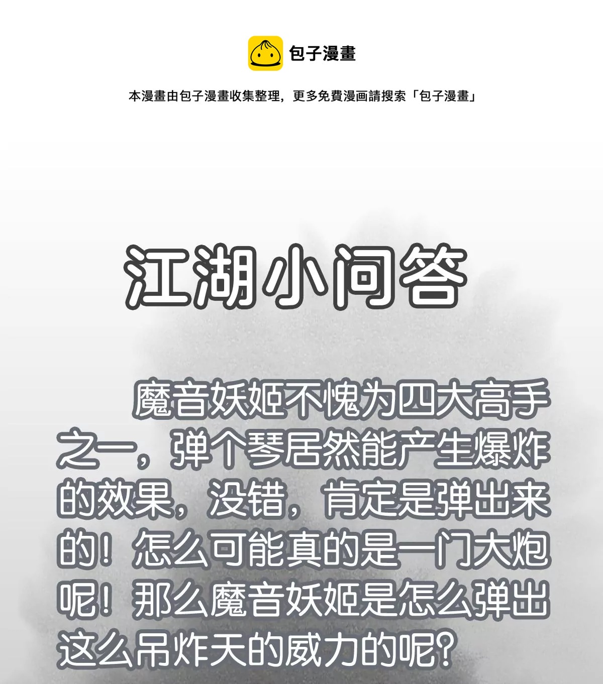 石少侠感觉好孤单韩漫全集-第206话 魔音妖姬无删减无遮挡章节图片 