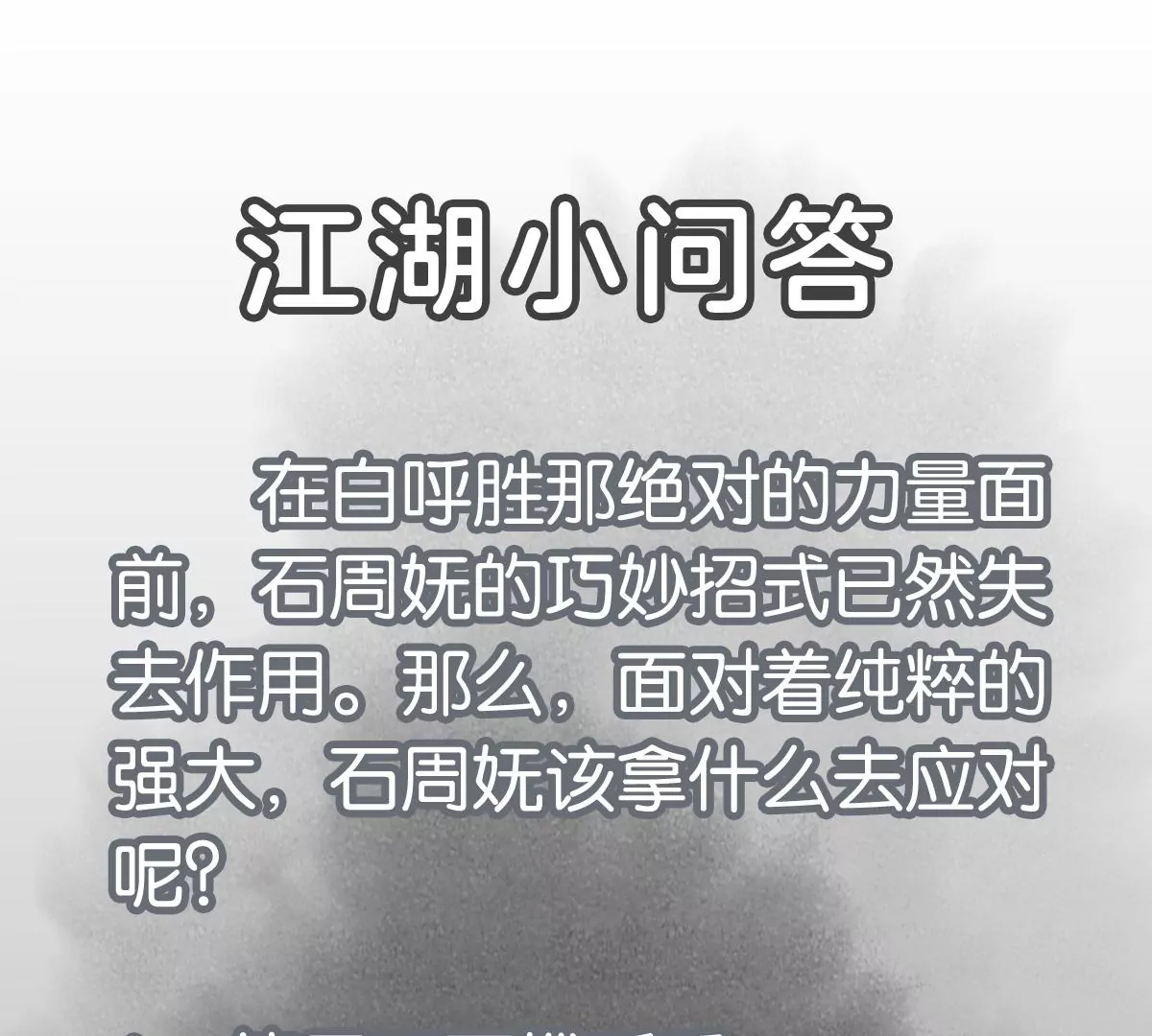 石少侠感觉好孤单韩漫全集-第235话 绝对的力量无删减无遮挡章节图片 
