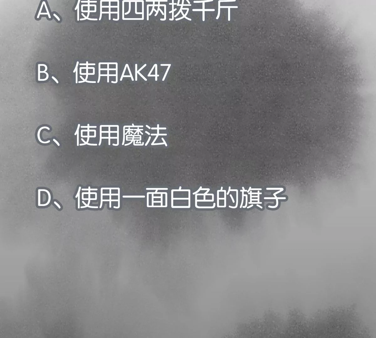 石少侠感觉好孤单韩漫全集-第235话 绝对的力量无删减无遮挡章节图片 