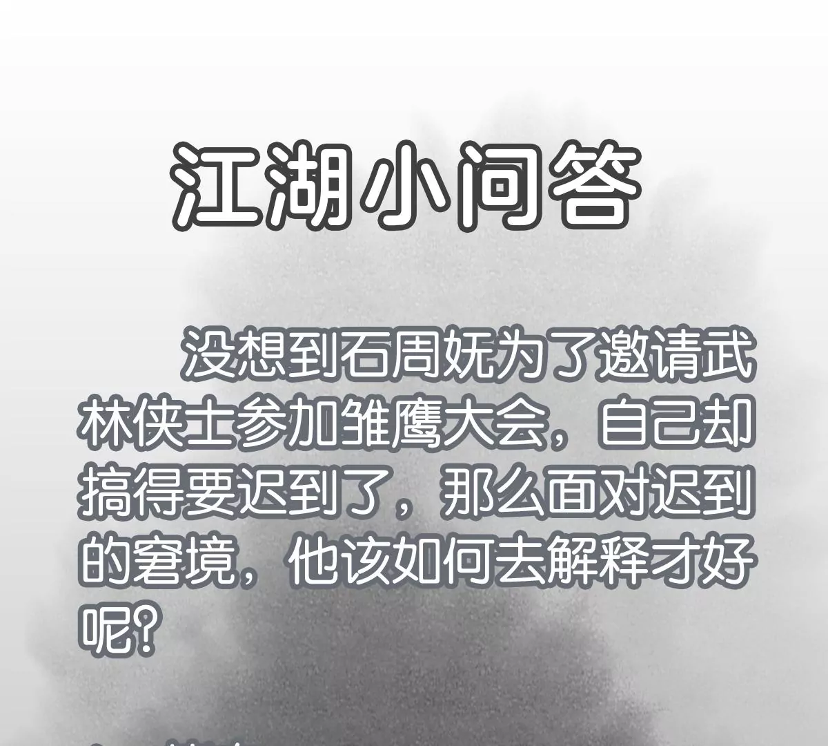 石少侠感觉好孤单韩漫全集-第246话 大师兄与迟到无删减无遮挡章节图片 