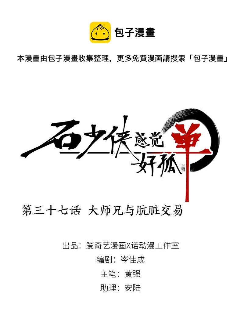 石少侠感觉好孤单韩漫全集-第37话 大师兄与肮脏交易无删减无遮挡章节图片 