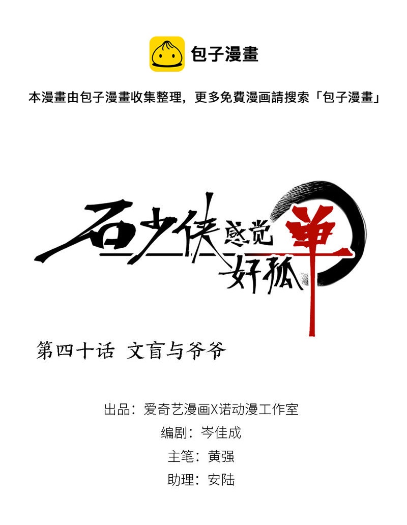石少侠感觉好孤单韩漫全集-第40话 文盲与爷爷无删减无遮挡章节图片 