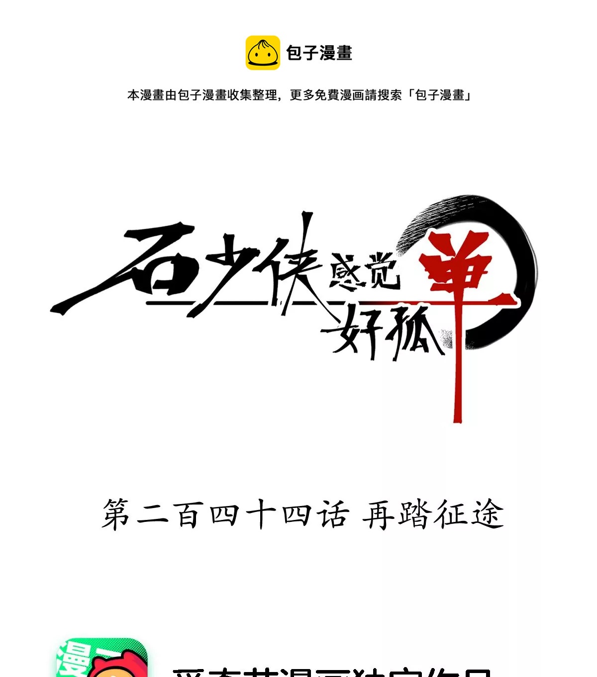 石少侠感觉好孤单韩漫全集-第244话 再踏征程无删减无遮挡章节图片 