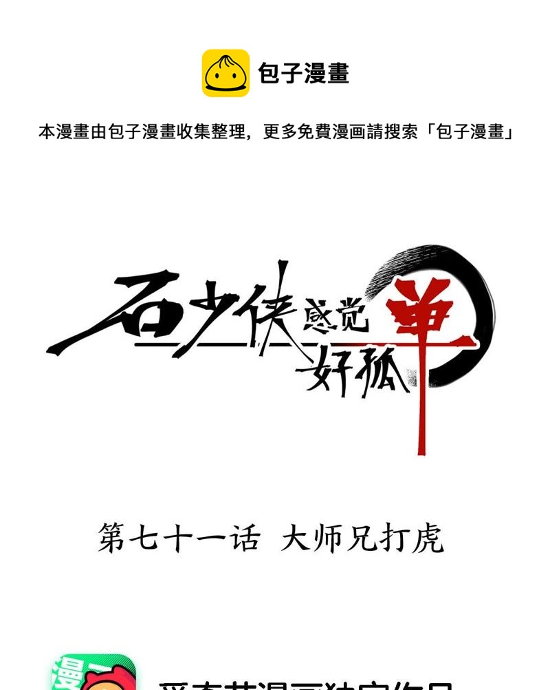 石少侠感觉好孤单韩漫全集-第71话 大师兄打虎无删减无遮挡章节图片 