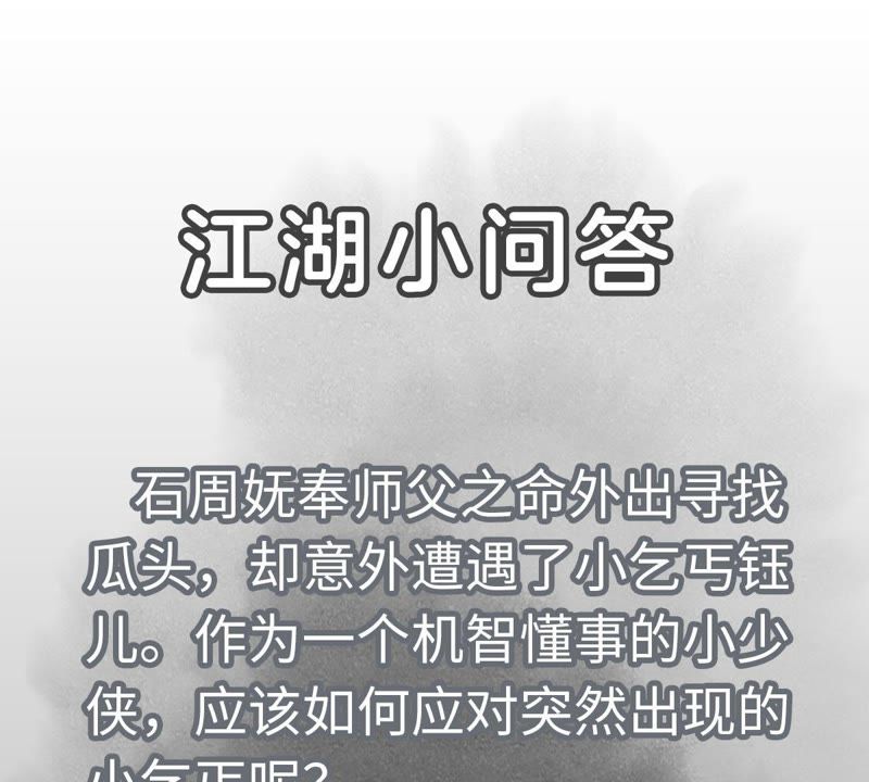 石少侠感觉好孤单韩漫全集-第90话 小徒弟与小乞丐无删减无遮挡章节图片 