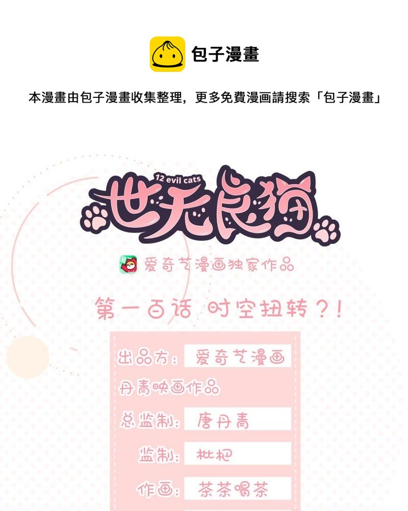 世无良猫韩漫全集-第100话 时空扭转？！无删减无遮挡章节图片 