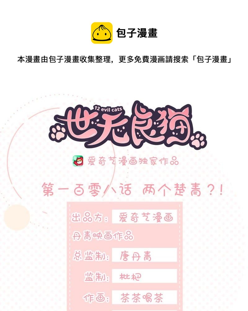 世无良猫韩漫全集-第108话 两个楚青？！无删减无遮挡章节图片 