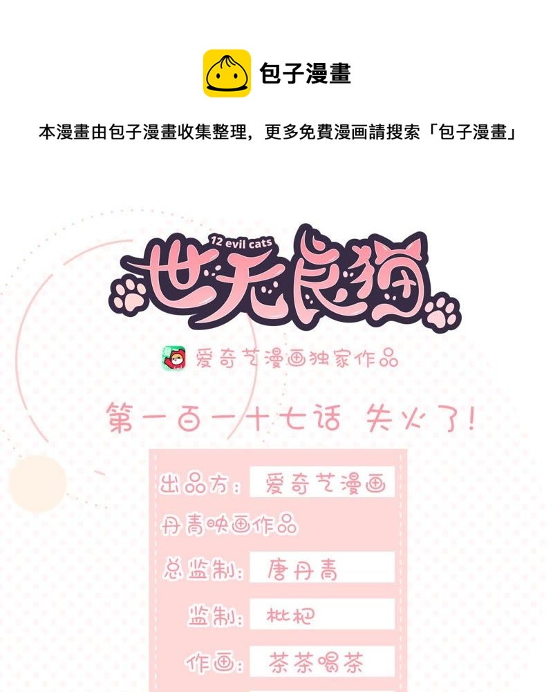 世无良猫韩漫全集-第117话 失火了！无删减无遮挡章节图片 