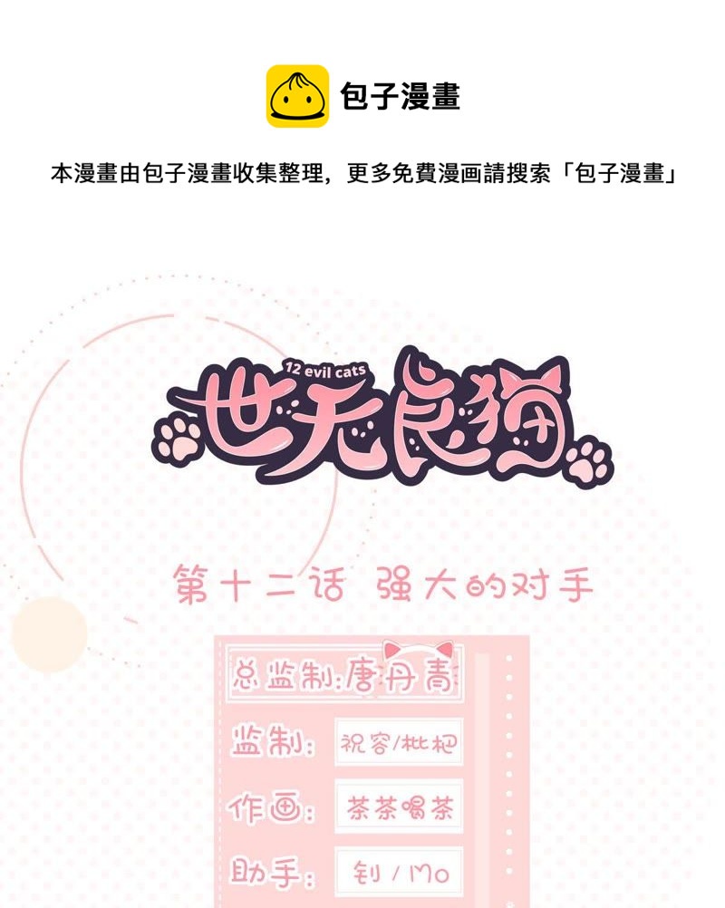 世无良猫韩漫全集-第12话 强大的对手无删减无遮挡章节图片 