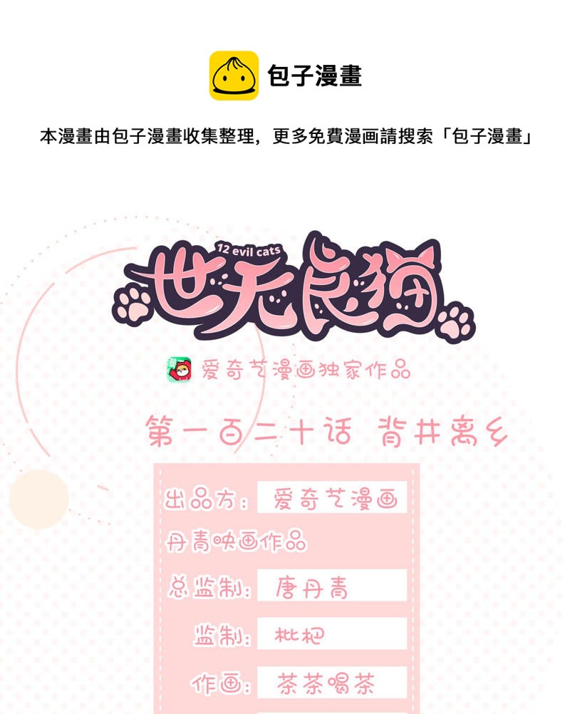世无良猫韩漫全集-第120话 背井离乡无删减无遮挡章节图片 